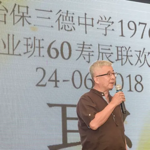 怡保三德中学1976年毕业班60寿辰联欢晚宴 124