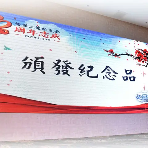 2017会庆-62周年会庆联欢晚宴 193