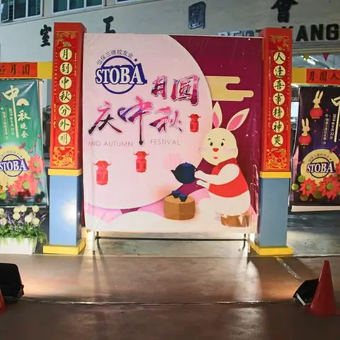 中秋联欢会 11