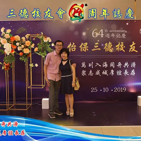 64周年会庆联欢晚宴-2019 90
