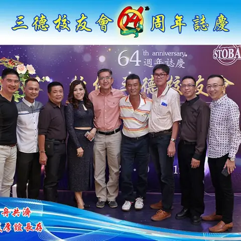 64周年会庆联欢晚宴-2019 146